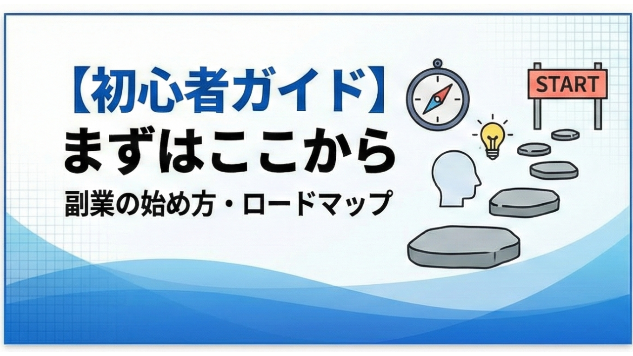 【初心者ガイド】まずはここから