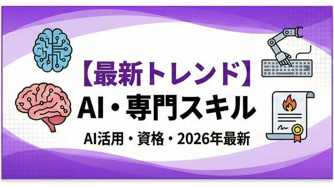 【最新トレンド】AI・専門スキル