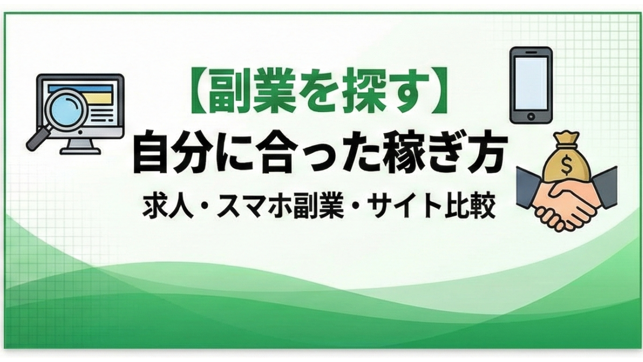 【副業を探す】自分に合った稼ぎ方